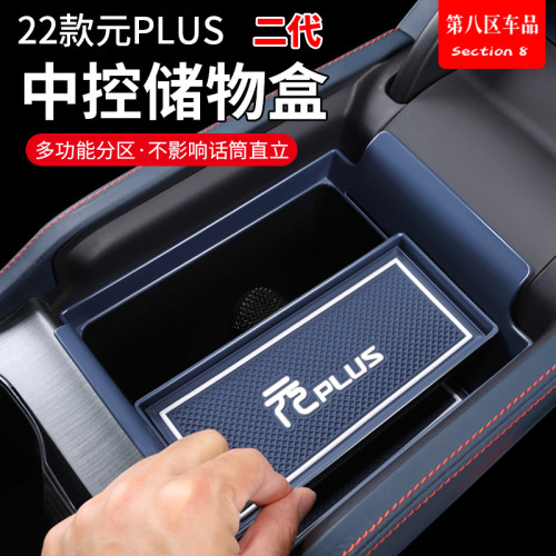 比亚迪元plus中控储物盒热卖款