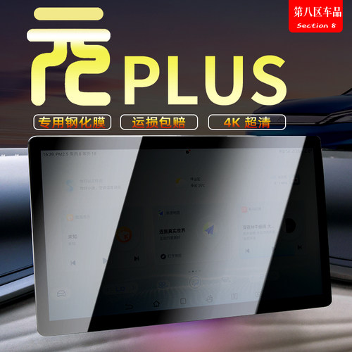 比亚迪plus钢化膜汽车导航屏幕