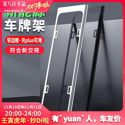比亚迪元plus新能源绿牌照框特斯拉牌照架极窄边框铝合金车牌保护