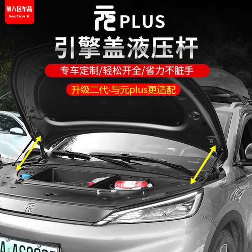 比亚迪元plus引擎盖液压杆