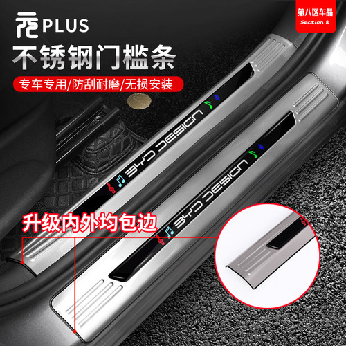 元plus通用不锈钢门槛条后护板
