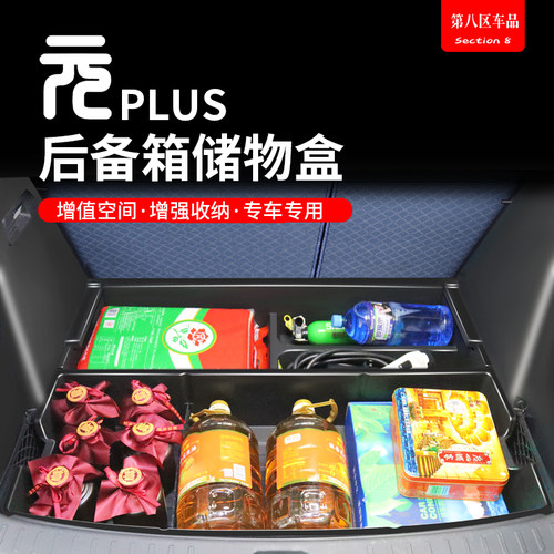 比亚迪元plus后备箱底层收纳盒