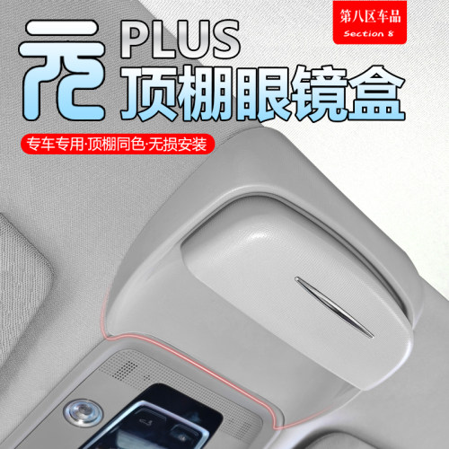 比亚迪元plus顶棚眼镜盒