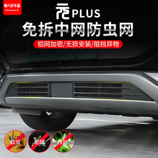 plus智驾版 比亚迪元 防虫网汽车水箱中网空调进气口金属网 25款