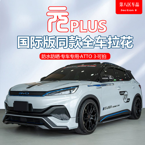 比亚迪元plus全车拉花