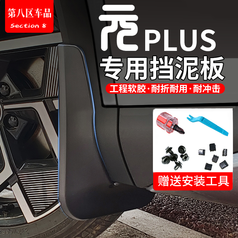 22-25款元plus挡泥皮加大加厚