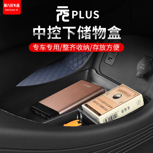 比亚迪元plus中控下储物盒