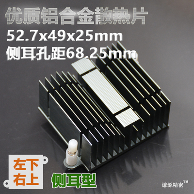 52.7x49x25 侧耳68.25mm 铝合金散热片北桥路由器芯片散热器 导热