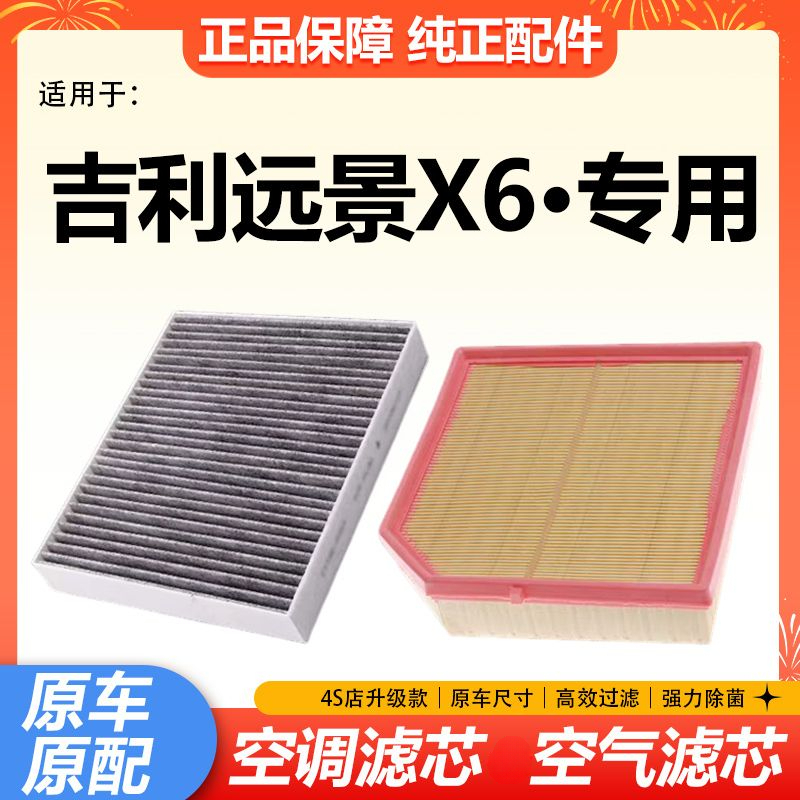 适配吉利远景X6空气滤芯1.3t空调滤芯1.4T机油滤格SUV1.8原厂升级