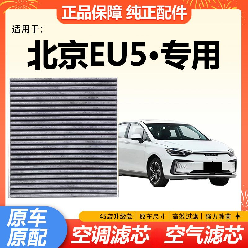 适配北京汽车EU5空调滤芯新能源电动车过滤网冷气格原厂升级专用