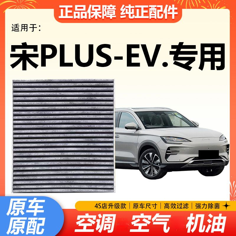 适配21款比亚迪宋PLUSEV新能源电动车空调滤芯空调滤清器空调格网