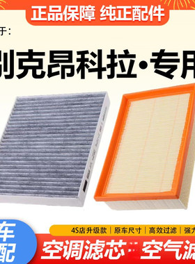 别克昂科拉空气滤芯空调滤芯机油格滤清器1.0T专用1.3保养三滤1.4