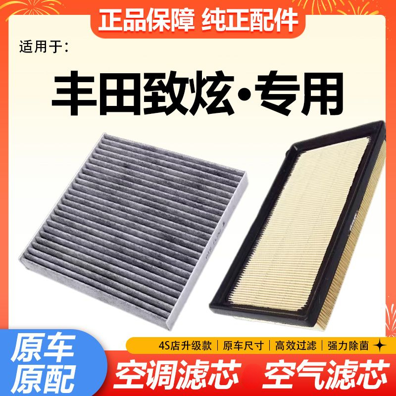 适配丰田致炫空气空调滤芯14-22款1.5L原厂升级滤清器格1.3L空滤X