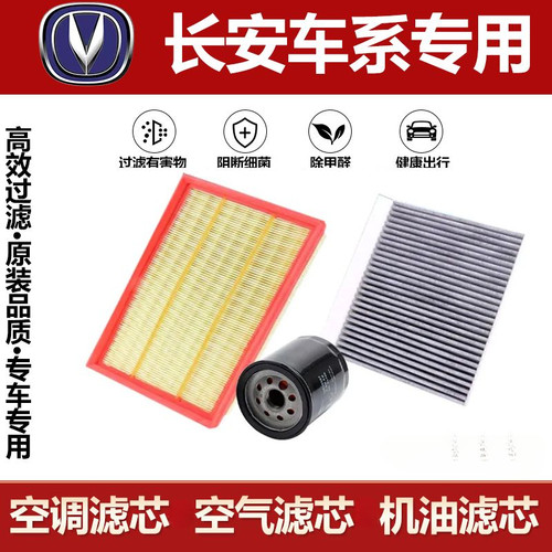 长安UNIV/UNIT/UNIK/CS75/CS55/CS35/逸动PLUS空气滤芯空调滤芯