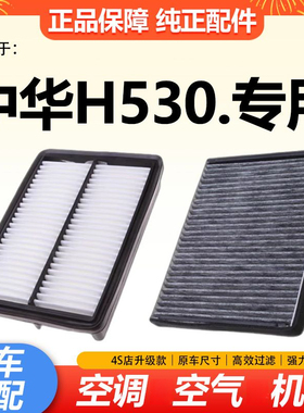 适配111517款中华H530空调滤芯空气滤清器原厂升级1.6L格1.5T装