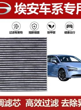 适配广汽埃安AIONSYVLX炫530魅580630传祺GE3空调滤芯清器格
