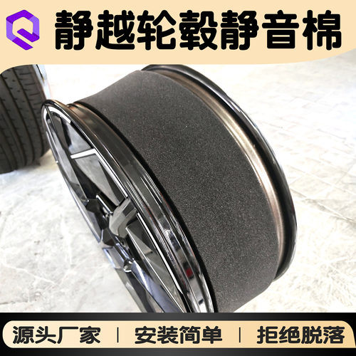轮毂静音棉 静越自粘吸音棉 轮毂隔音棉