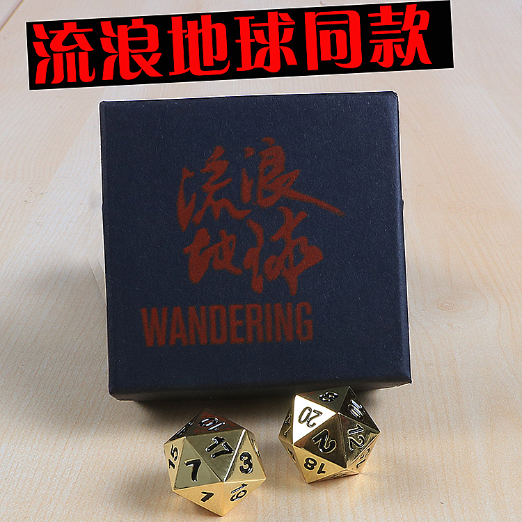 流浪地球2周边同款coc12面骰子