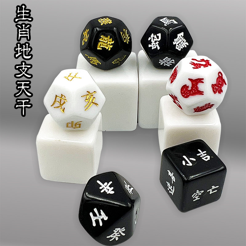 DIY12生肖10天干色子定制