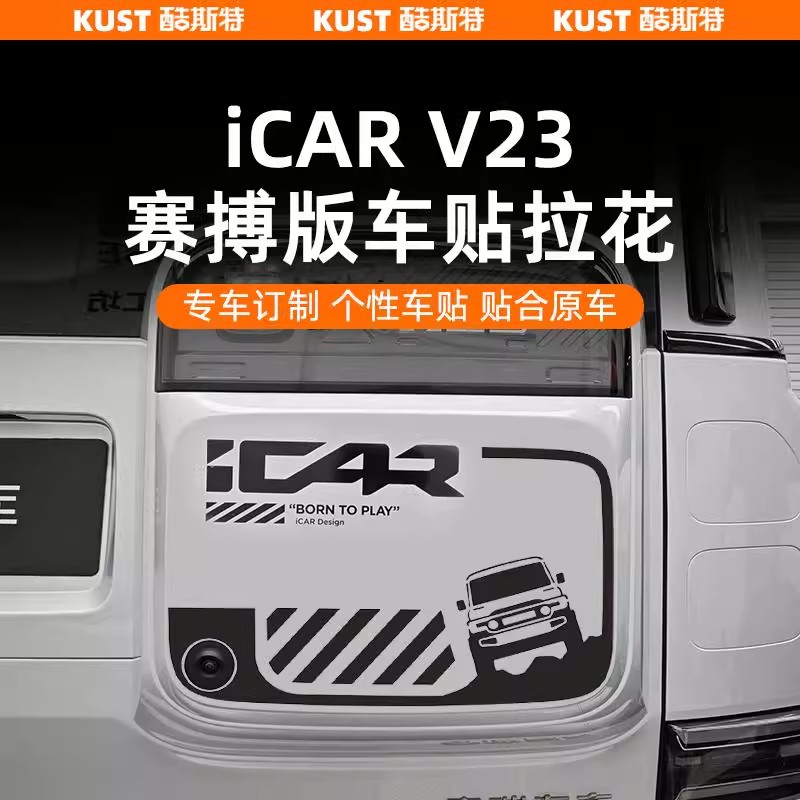 =奇瑞iCAR超级V23S赛博版车身贴