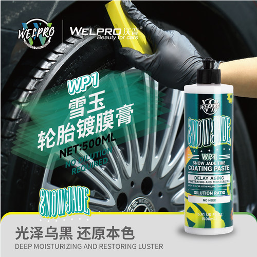 沃普WP1轮胎镀膜膏轮胎蜡增黑光亮保养防老化抗污不沾灰