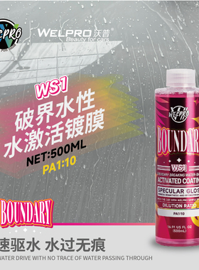 沃普WS1水激活镀膜洗车液上光驱水增亮光滑