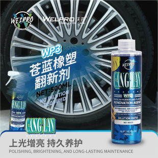 沃普WP3苍蓝橡塑件翻新剂汽车轮胎外饰光亮剂镀膜上光持久型防水