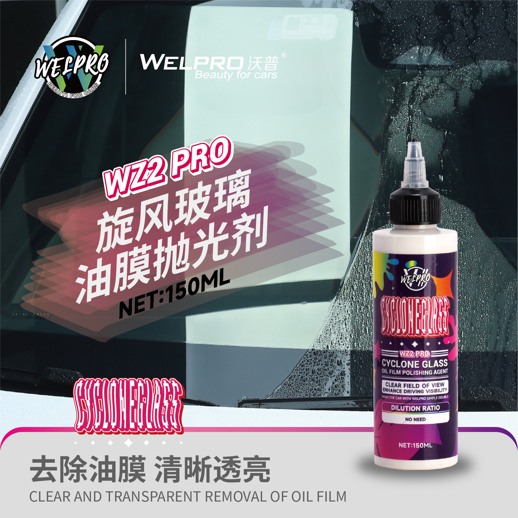 沃普汽车玻璃油膜抛光剂清洗剂前挡风玻璃油膜去除剂油膜清洁剂图片