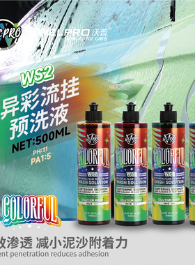沃普WS2异彩流挂预洗液彩色粉色蓝色绿色黄色彩色泡沫软化泥沙
