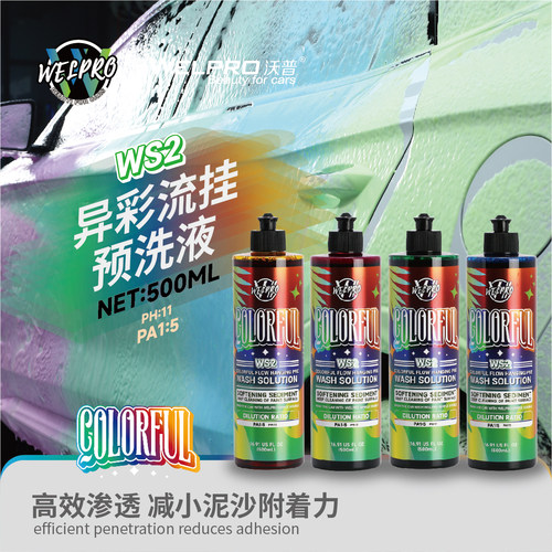 沃普WS2异彩流挂预洗液