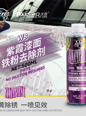 沃普W8紫霞漆面铁粉去除剂白色车漆清洗去污不伤漆面轮毂去锈除锈