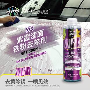 沃普W8紫霞漆面铁粉去除剂白色车漆清洗去污不伤漆面轮毂去锈除锈