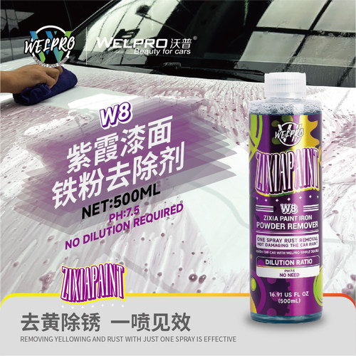 沃普W8紫霞漆面铁粉去除剂白色车漆清洗去污不伤漆面轮毂去锈除锈