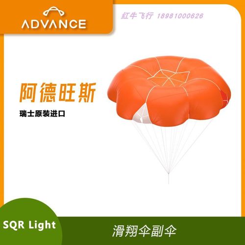 滑翔伞副伞advance阿得旺斯sqr圆方形单人双人副伞备份伞降落伞