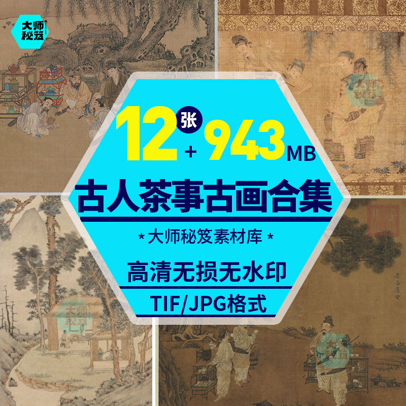 古人茶事茶道品茶国画图古代茶器设计素材/源文件
