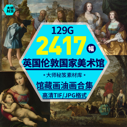 英国伦敦国家美术馆藏画合集油画高清电子版大图片素材临摹装饰画