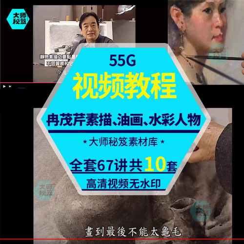 冉茂芹素描、油画、水彩人物全套67讲示范教程油画教程素材