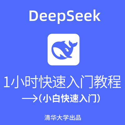 （秒发）清华大学 deepseek 104页完整版内部资料 从入门到精通