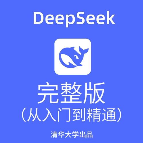 秒发）清华大学 deepseek 104页完整版内部资料 从入门到精通