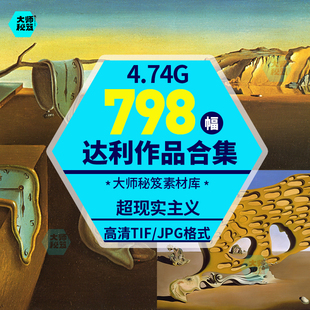 达利合集 超现实主义电子版图片临摹素材装饰学习作品集优质图库