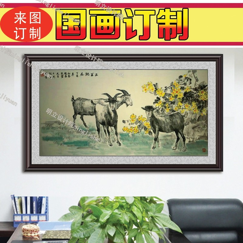 来图订制国画羊水墨没有装裱四尺六尺花鸟山水代画三羊开泰办公室
