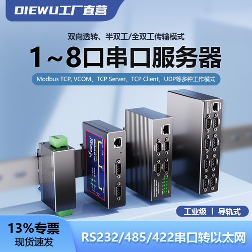 DIEWU品牌工业导轨串口服务器