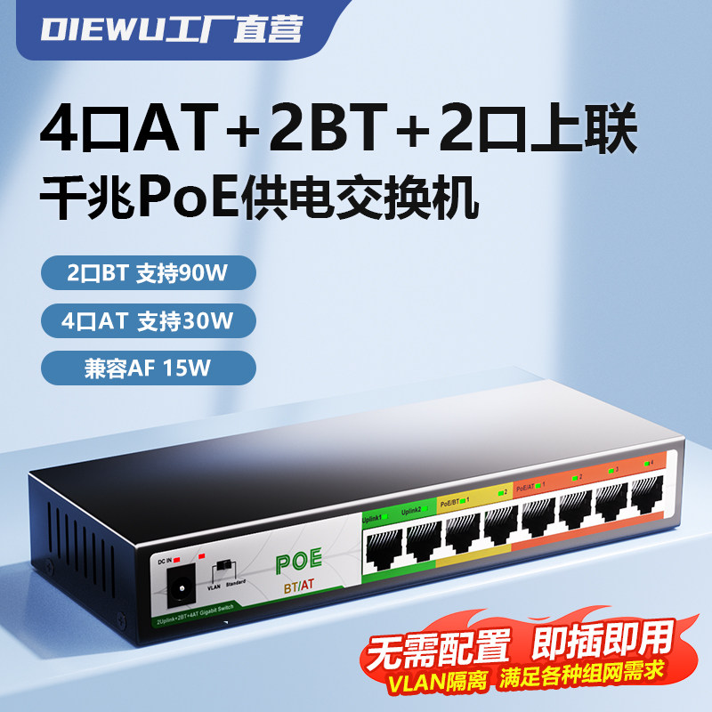DIEWU POE标准供电交换机4口AT+2BT 4口5口8路10口16口千兆百兆监控摄像头无线AP国标防雷Vlan隔离企业级交换
