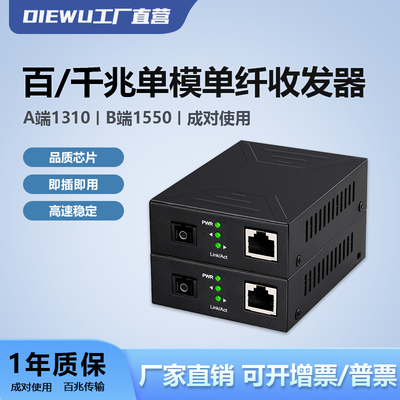 DIEWU  百兆光纤收发器单模单纤20KM转换器光纤一对 控网络光电转换器一对 A端1310B端1550