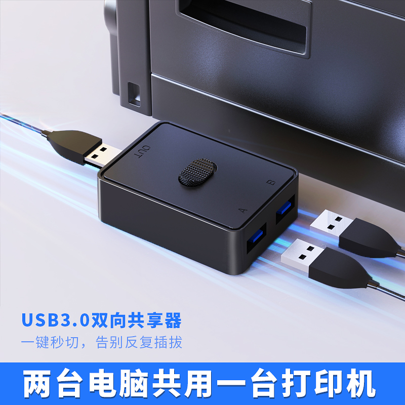 DIEWU打印机共享器USB切换器转接头USB3.0自动免网络切换分线器电脑共用分接器二进一出或一进二出设备扫描仪-封面