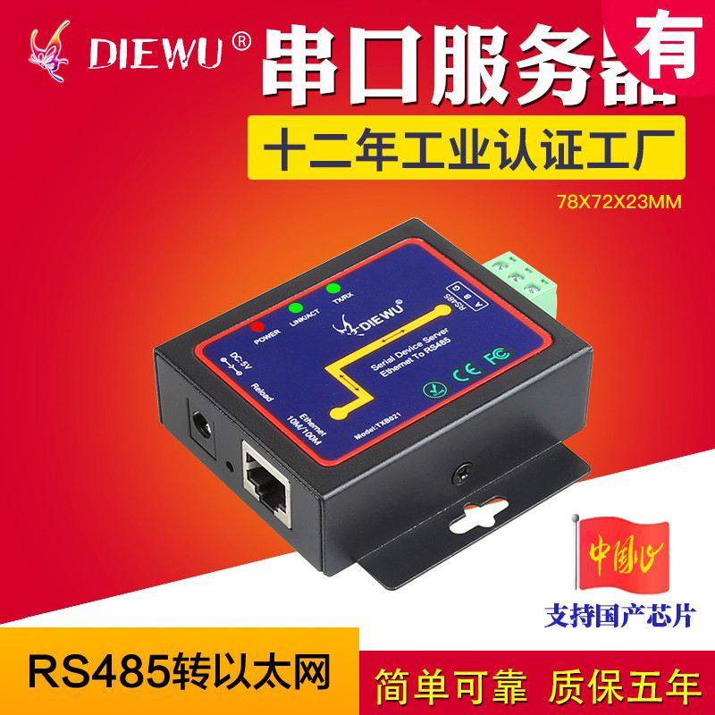 diewu485串口服务器转以太网