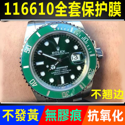 【官网自营】劳力士116610贴膜