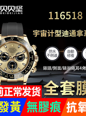 适用于劳力士宇宙计型迪通拿116518手表贴膜曲面表盘外表圈116519保护膜表扣保护膜后盖背膜侧面表耳膜