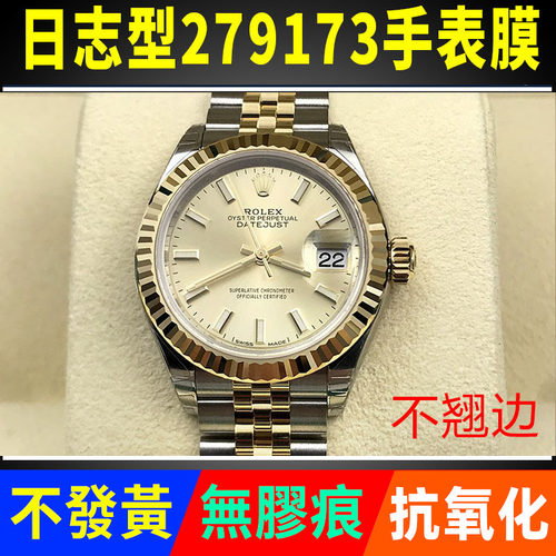 劳力士日志型279173手表贴膜