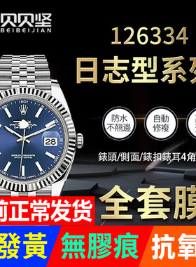 适用于劳力士日志型41MM系列126334/126300外表圈贴膜表盘保护膜表链膜表圈后膜侧边表耳膜表带膜表膜间金膜